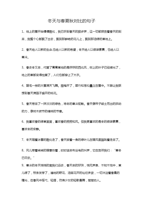 冬天与春夏秋对比的句子