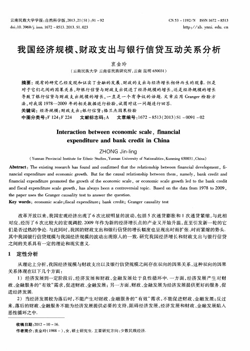 我国经济规模、财政支出与银行信贷互动关系分析
