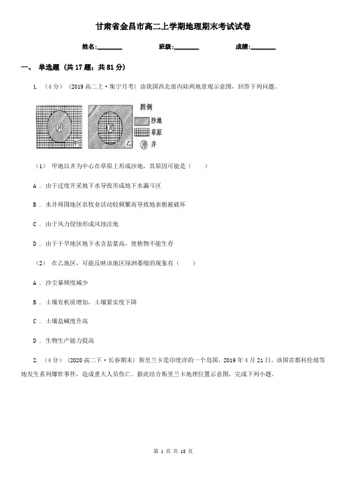 甘肃省金昌市高二上学期地理期末考试试卷