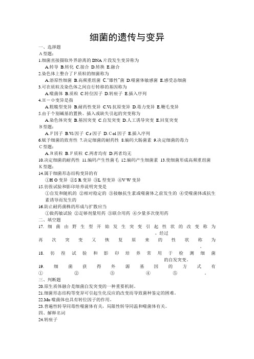细菌的遗传与变异习题----免费