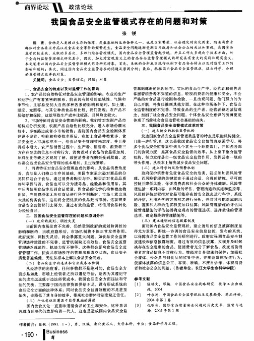 我国食品安全监管模式存在的问题和对策