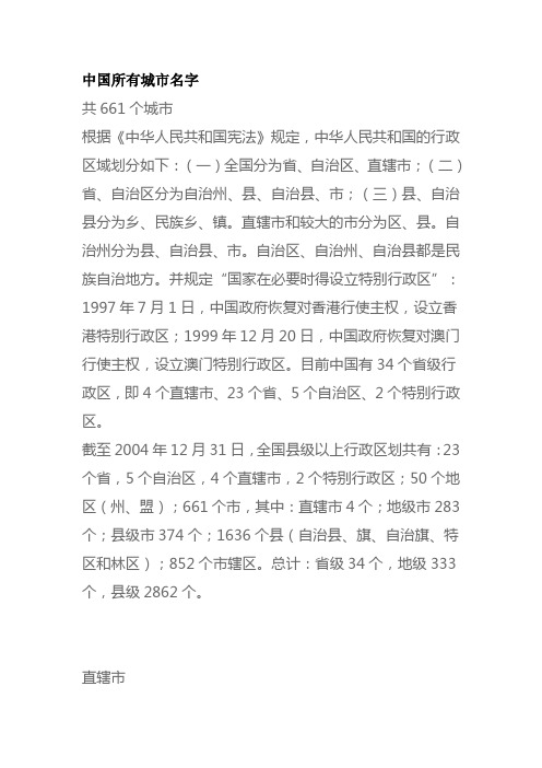 中国所有城市名字(精确到县级市)