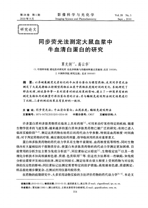 同步荧光法测定大鼠血浆中牛血清白蛋白的研究