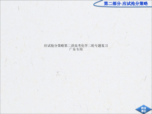 应试抢分策略第二讲高考化学二轮专题复习广东专用