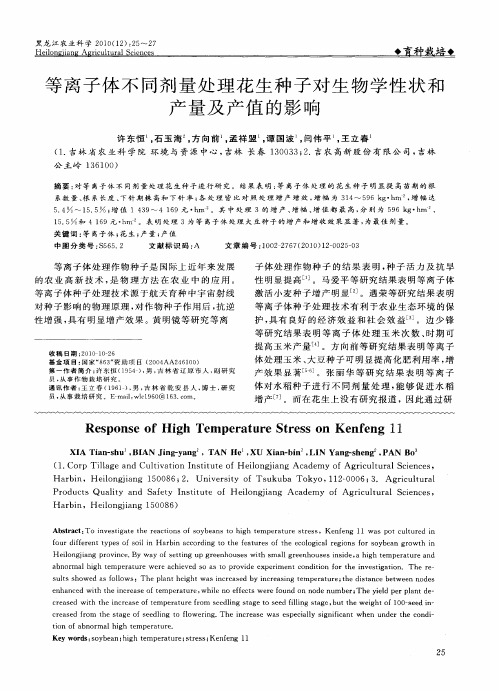 等离子体不同剂量处理花生种子对生物学性状和产量及产值的影响