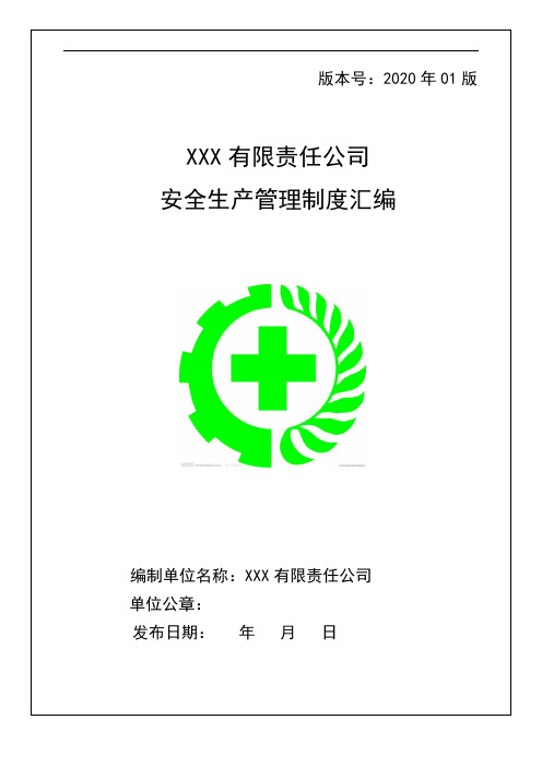 安全管理制度汇编【共63个制度,256页】
