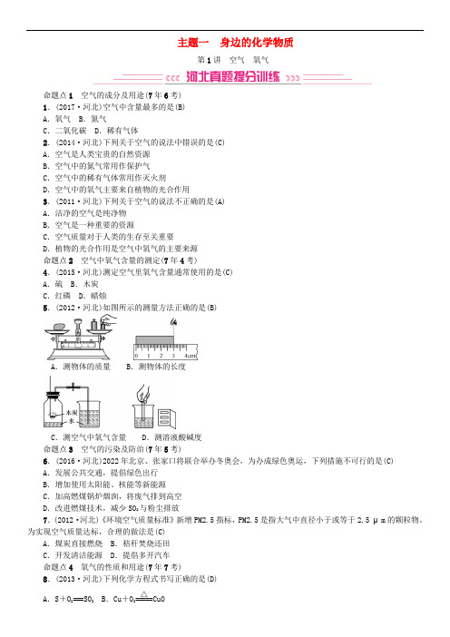 (河北专版)中考化学一轮复习练习第1讲空气氧气试题带答案