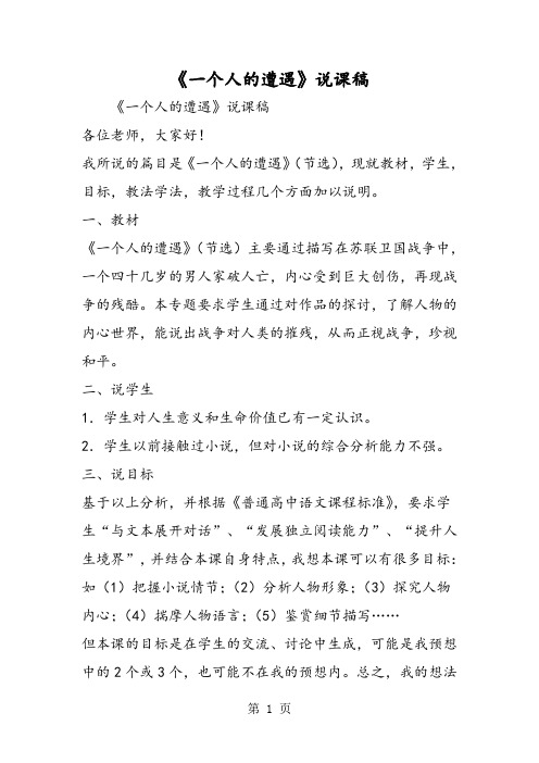 2019《一个人的遭遇》说课稿精品教育.doc