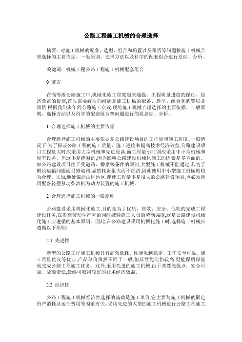 公路工程施工机械的合理选择