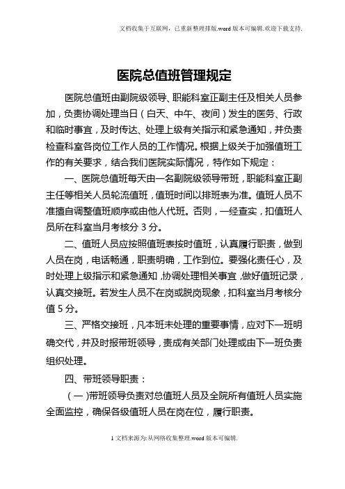 医院总值班管理规定