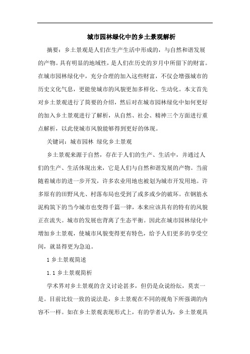 城市园林绿化中乡土景观解析