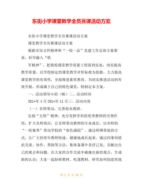 东街小学课堂教学全员赛课活动方案