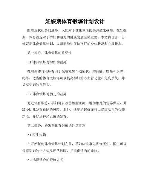 妊娠期体育锻炼计划设计