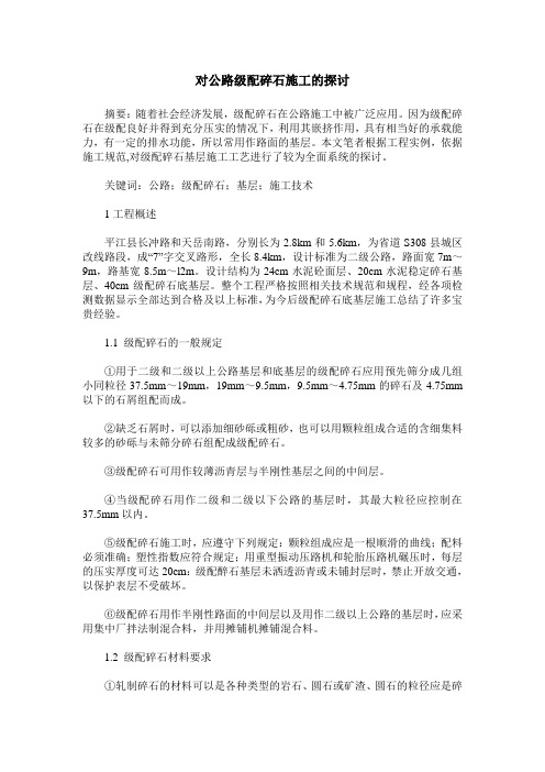 对公路级配碎石施工的探讨