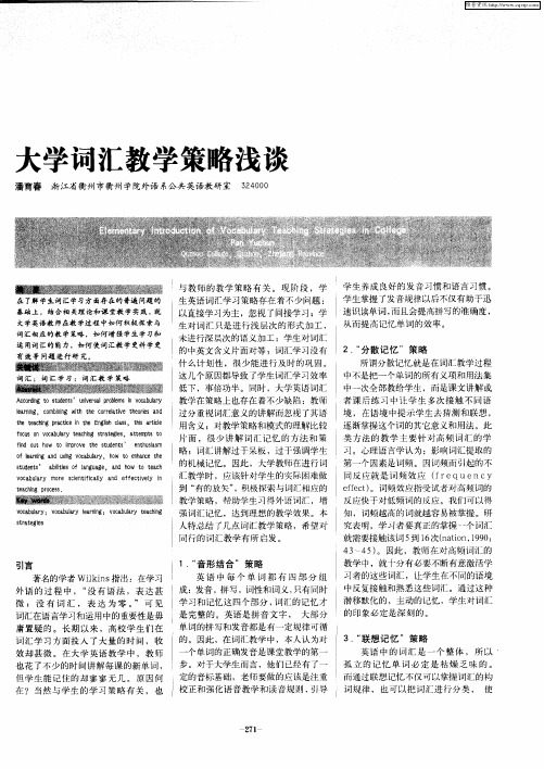 大学词汇教学策略浅谈
