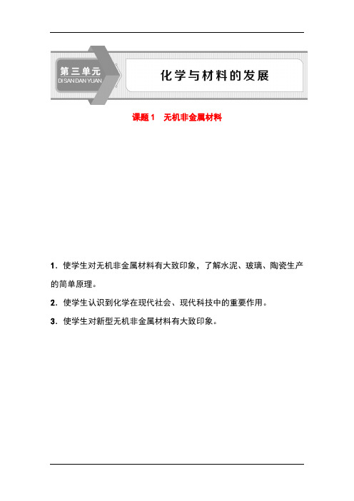 人教版高中化学选修2精品学案：第3单元课题1 无机非金属材料