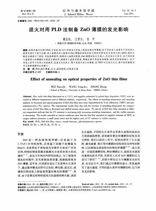 退火对用PLD法制备ZnO薄膜的发光影响