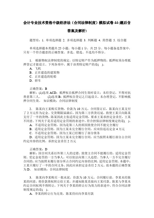 会计专业技术资格中级经济法(合同法律制度)模拟试卷44(题后含答