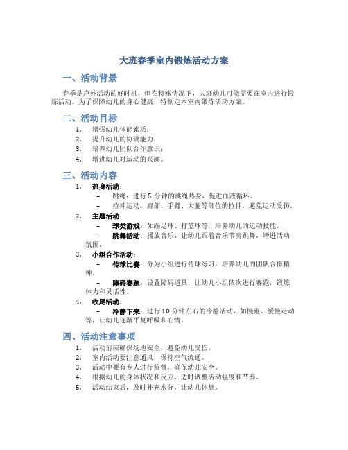 大班春季室内锻炼活动方案