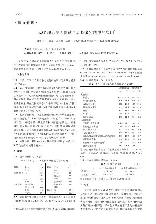 KAP理论在无偿献血者招募实践中的应用