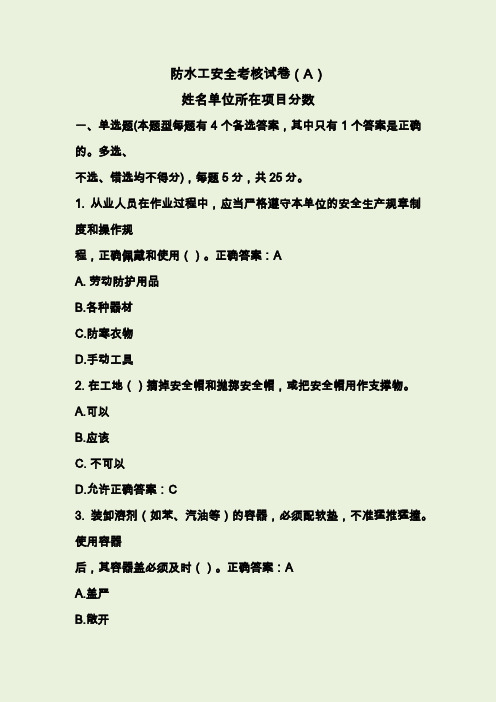 防水工安全考核试卷