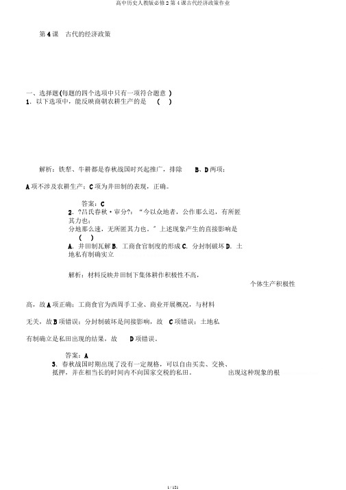 高中历史人教版必修2第4课古代经济政策作业