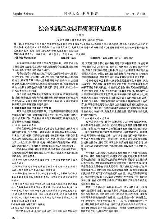 综合实践活动课程资源开发的思考