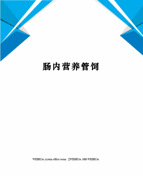 肠内营养管饲修订稿