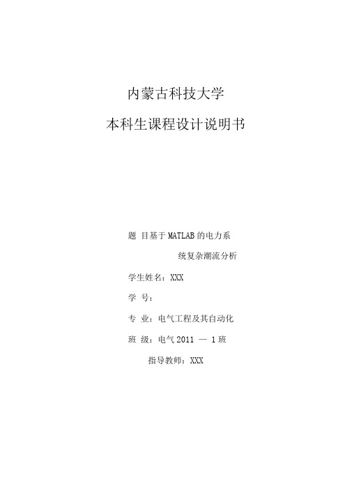 电力系统稳态分析课程设计
