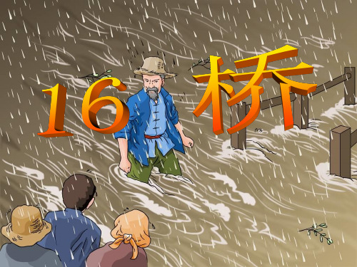 人教版五年级语文下册16《桥》