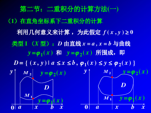 第二节： 二重积分的计算(一)