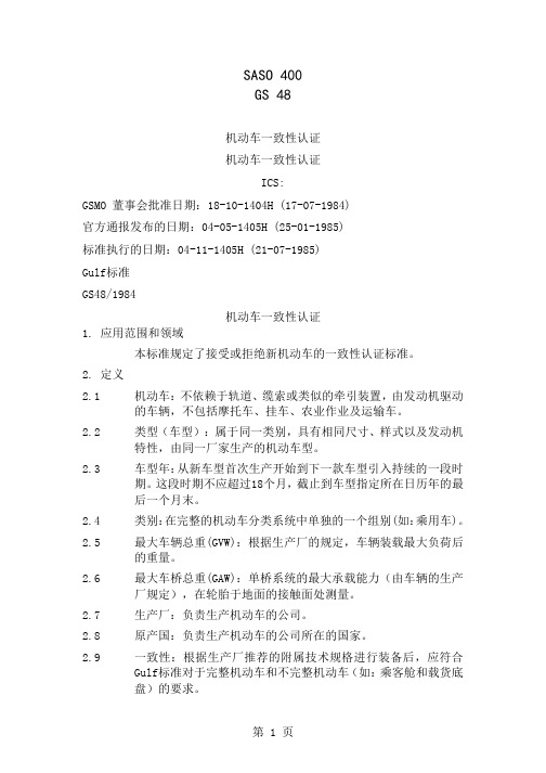 GS48车辆一致性证书word资料5页