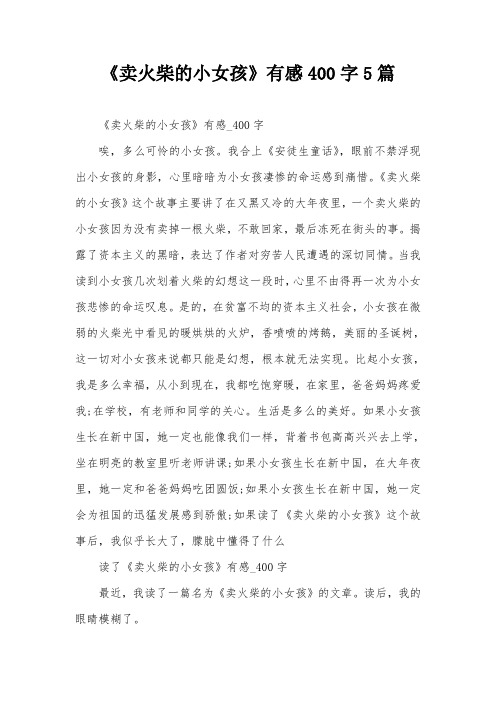 《卖火柴的小女孩》有感400字5篇