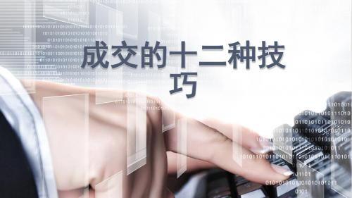 成交的十二种技巧