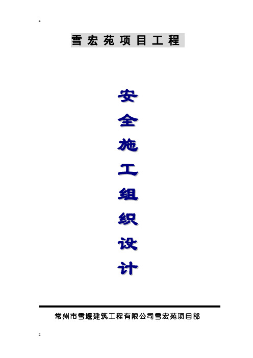 1安全施工组织设计()