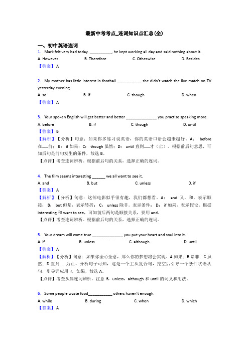 最新中考考点_连词知识点汇总(全)