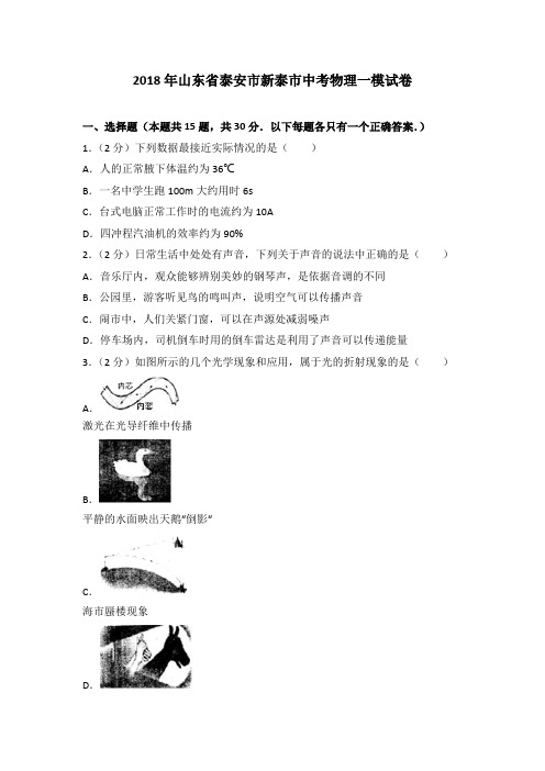 2018年山东省泰安市新泰市中考物理一模试卷(解析版)
