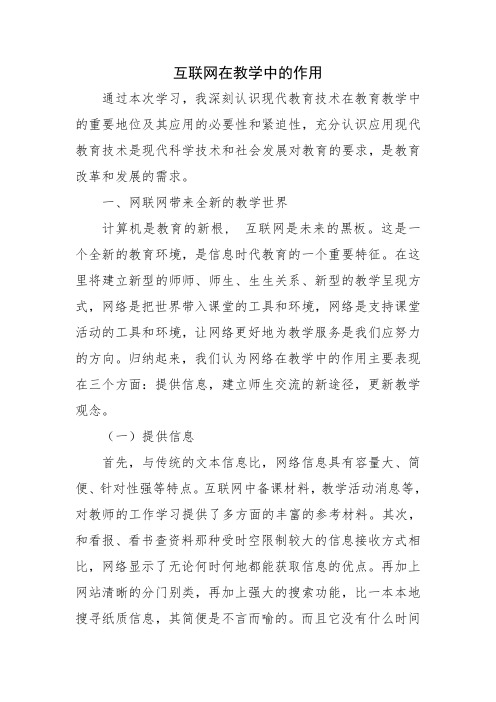 互联网在教学中的作用