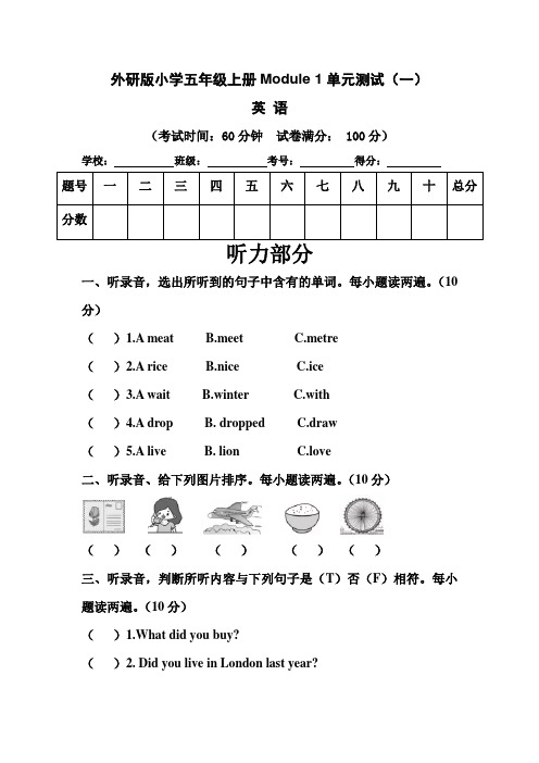 外研三起小学五年级上册英语Module 1单元测试卷(一)含答案和听力材料