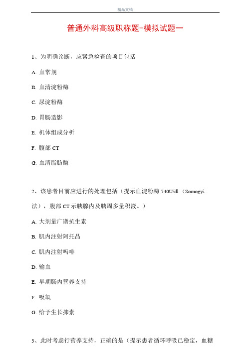 普通外科高级职称题-模拟试题一