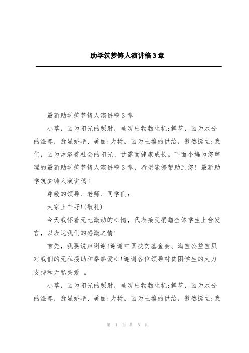 助学筑梦铸人演讲稿3章