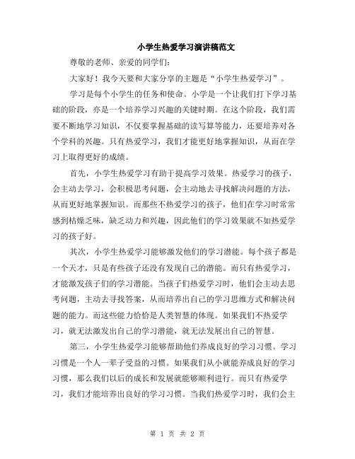 小学生热爱学习演讲稿范文