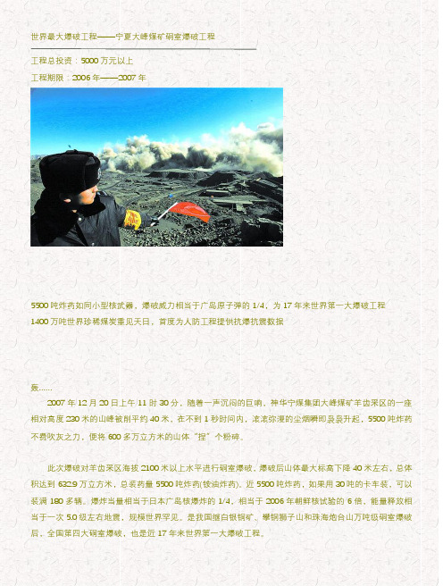 世界最大爆破工程——宁夏大峰煤矿硐室爆破工程