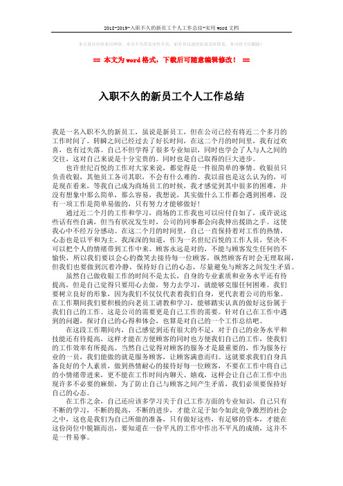 2018-2019-入职不久的新员工个人工作总结-实用word文档 (2页)