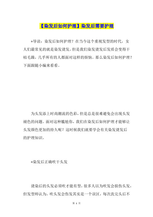 【染发后如何护理】染发后需要护理
