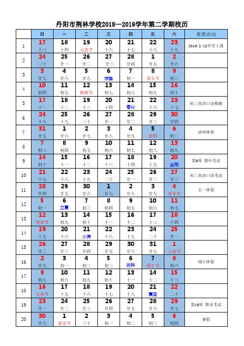 2018-2019校历第二学期校历