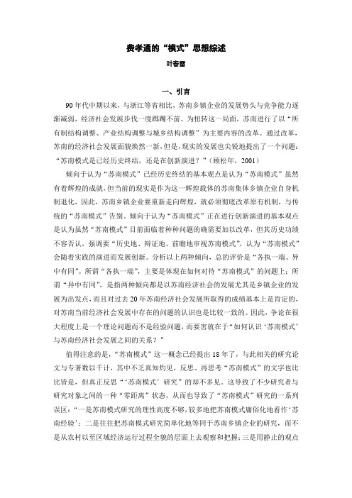费孝通的“模式”思想综述