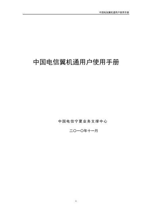 中国电信翼机通用户使用手册V1[1].3-20101223