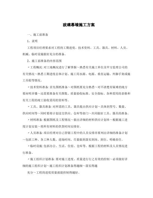 玻璃幕墙施工方案
