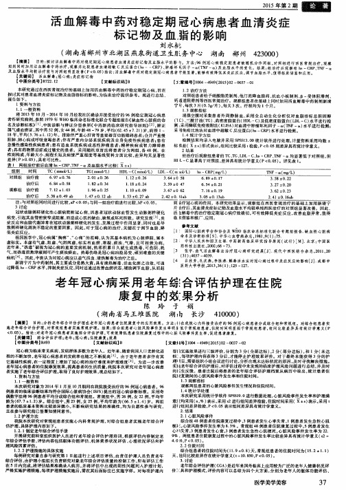 老年冠心病采用老年综合评估护理在住院康复中的效果分析